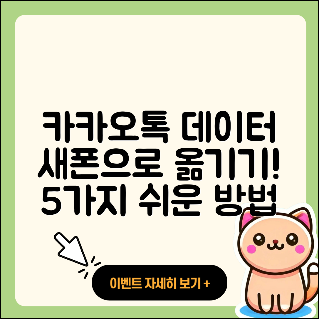 카카오톡 데이터를 새 폰으로 옮기는 5가지 방법