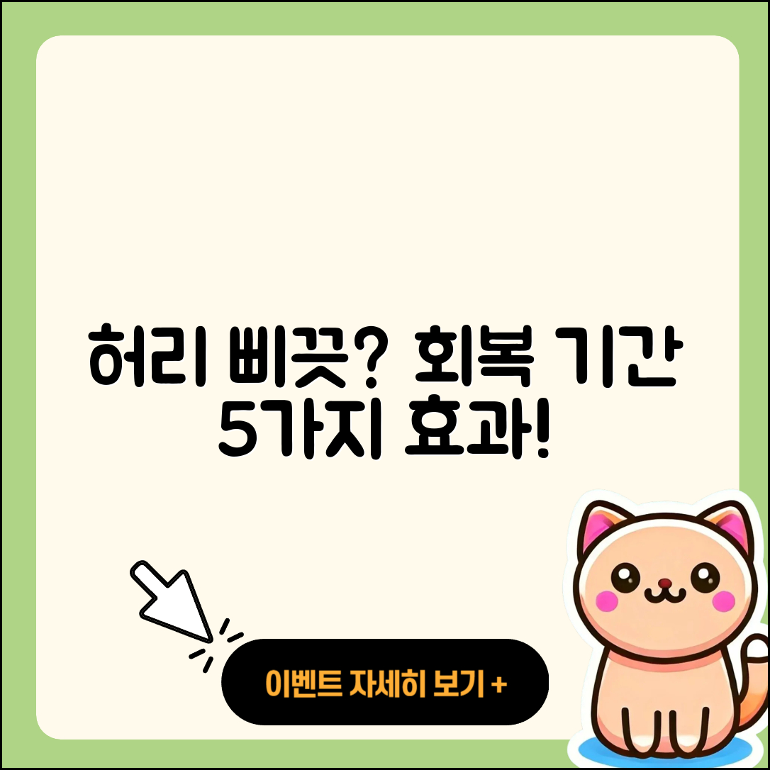 허리 삐끗했을 때 회복 기간과 5가지 효과