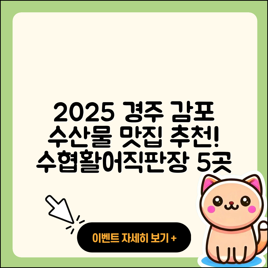 경주 감포 수산물 맛집 추천 2025, 수협활어직판장 5곳