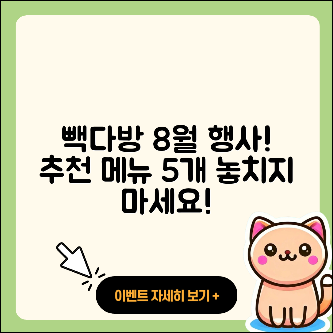 빽다방 8월 행사메뉴 추천 5가지