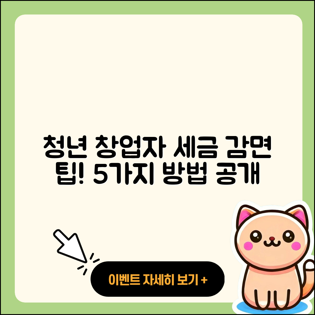 청년 창업자를 위한 5가지 세금 감면 방법