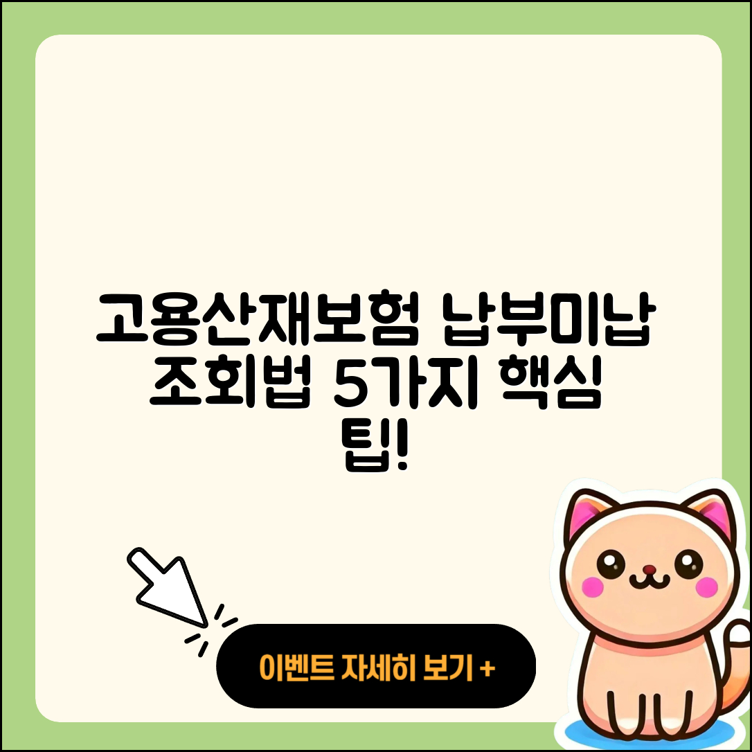 고용산재보험 납부미납 조회 방법 5가지