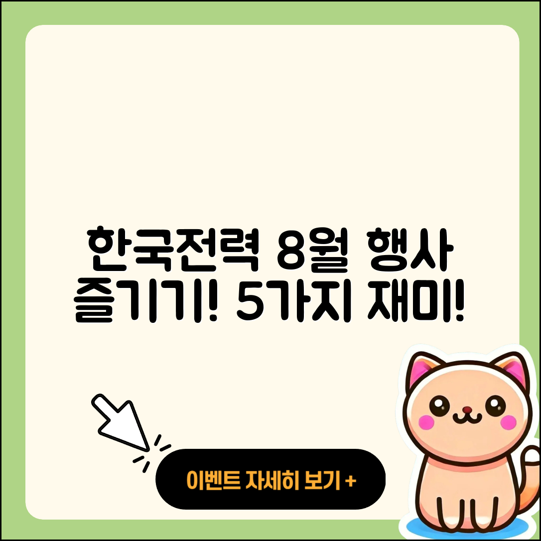 한국전력 8월 행사에서 즐길 수 있는 5가지 재미