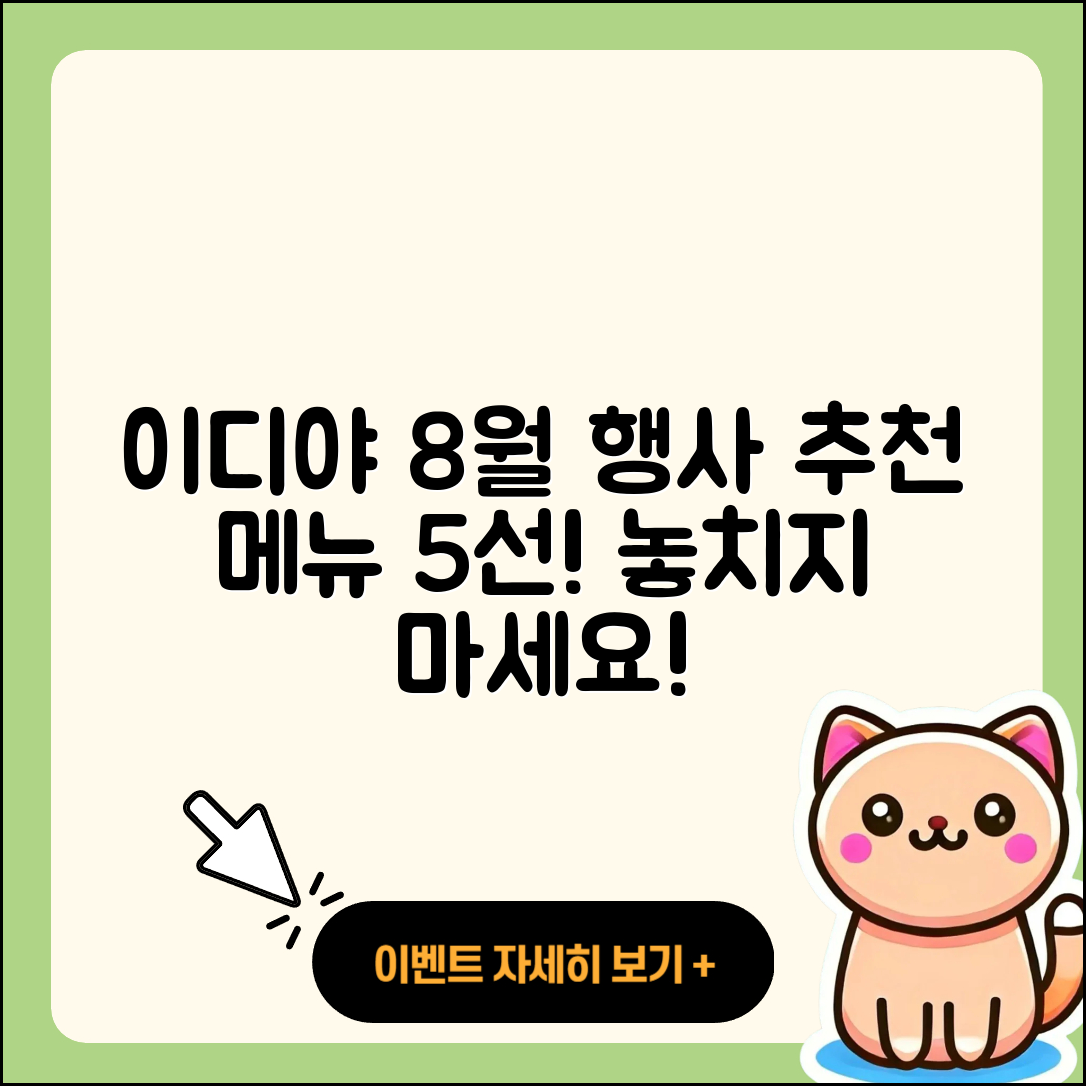 이디야 8월 행사메뉴 5가지 추천!