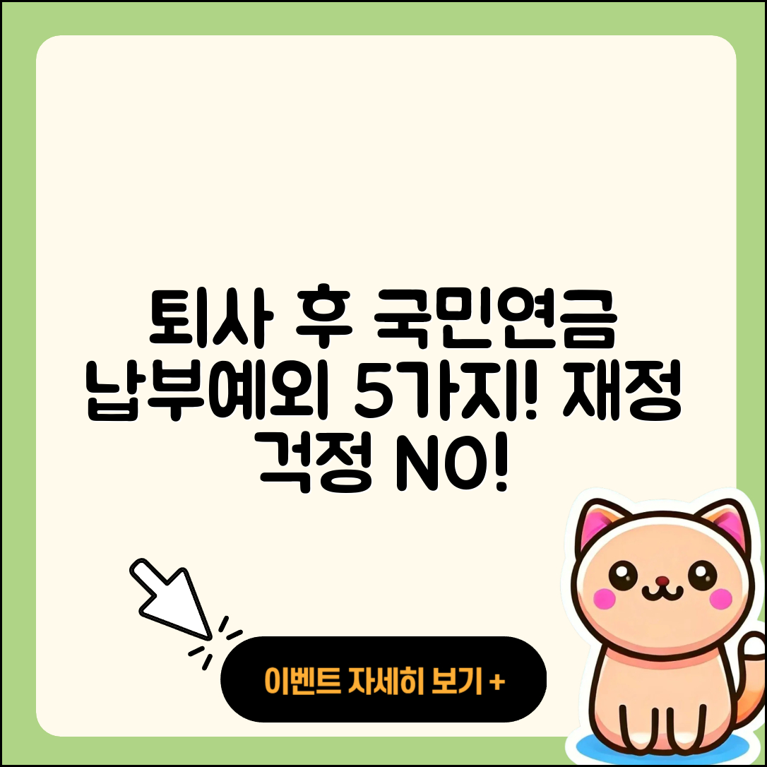 퇴사 후 국민연금 납부예외 신청 방법 5가지!