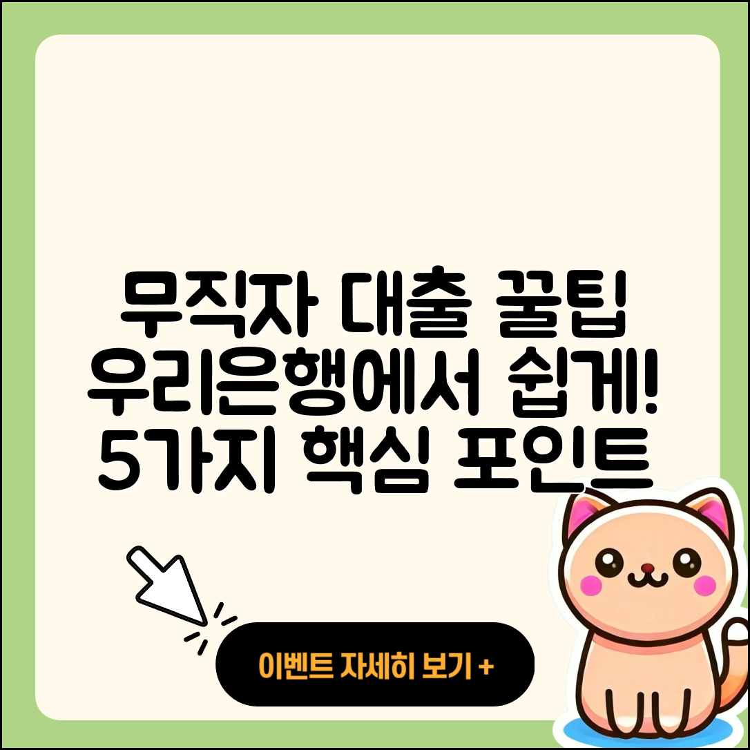 우리은행 무직자 대출 쉽게 받는 5가지 팁