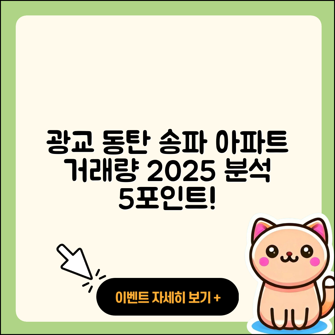 광교 동탄 송파 아파트 거래량 2025 분석 5가지 포인트