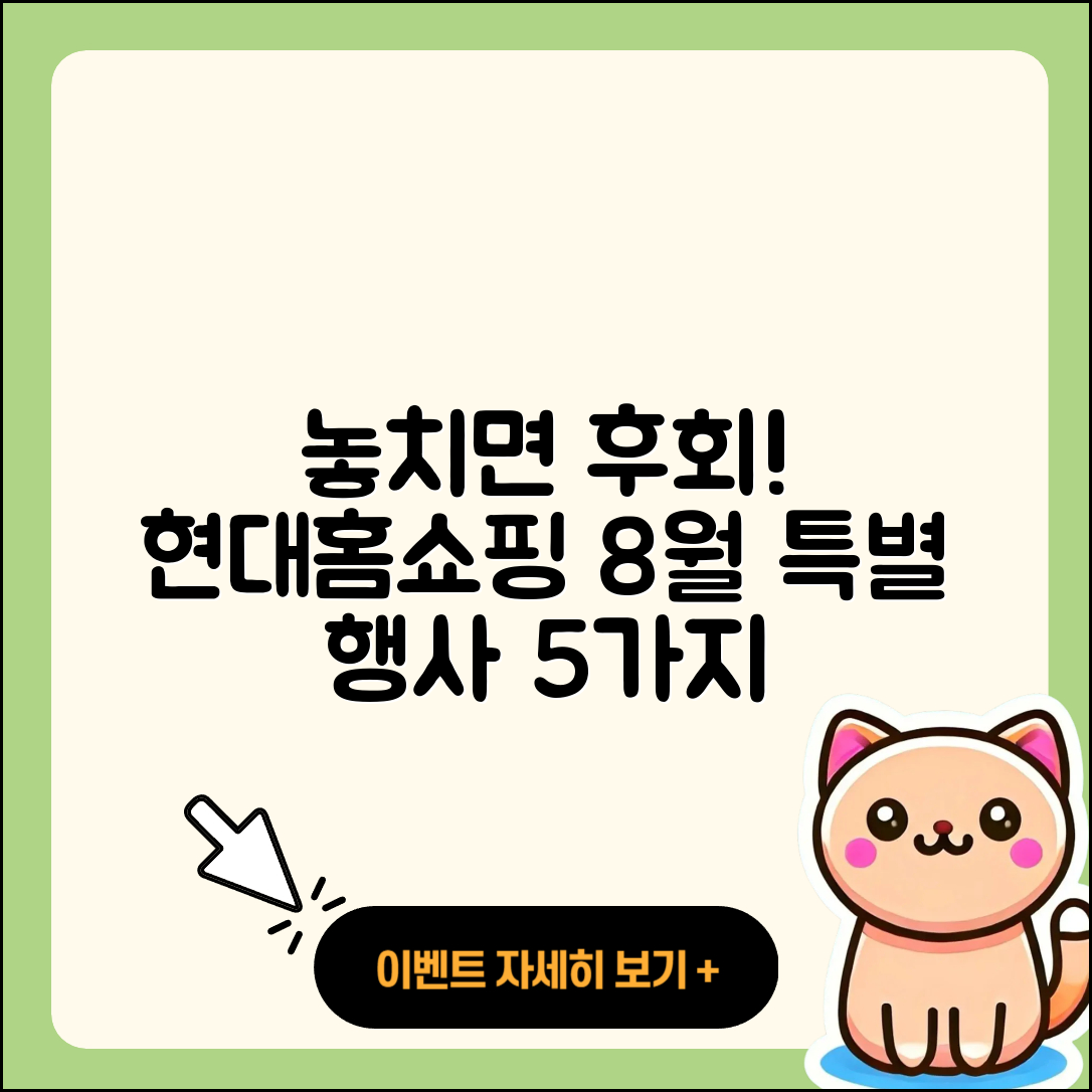 현대홈쇼핑 8월 행사, 놓치면 후회할 5가지!