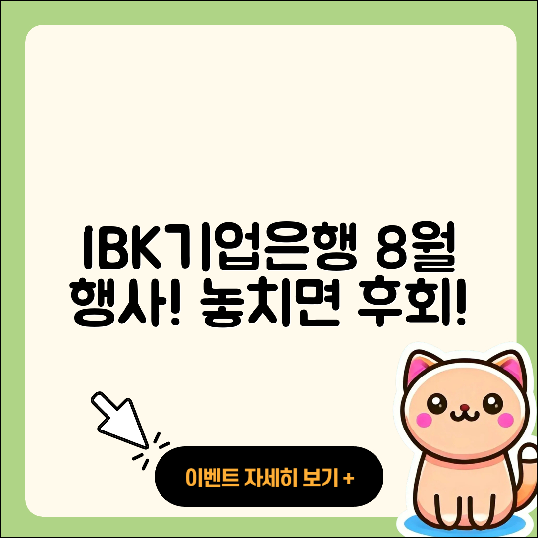 IBK기업은행 8월 행사, 놓치면 후회할 5가지 혜택