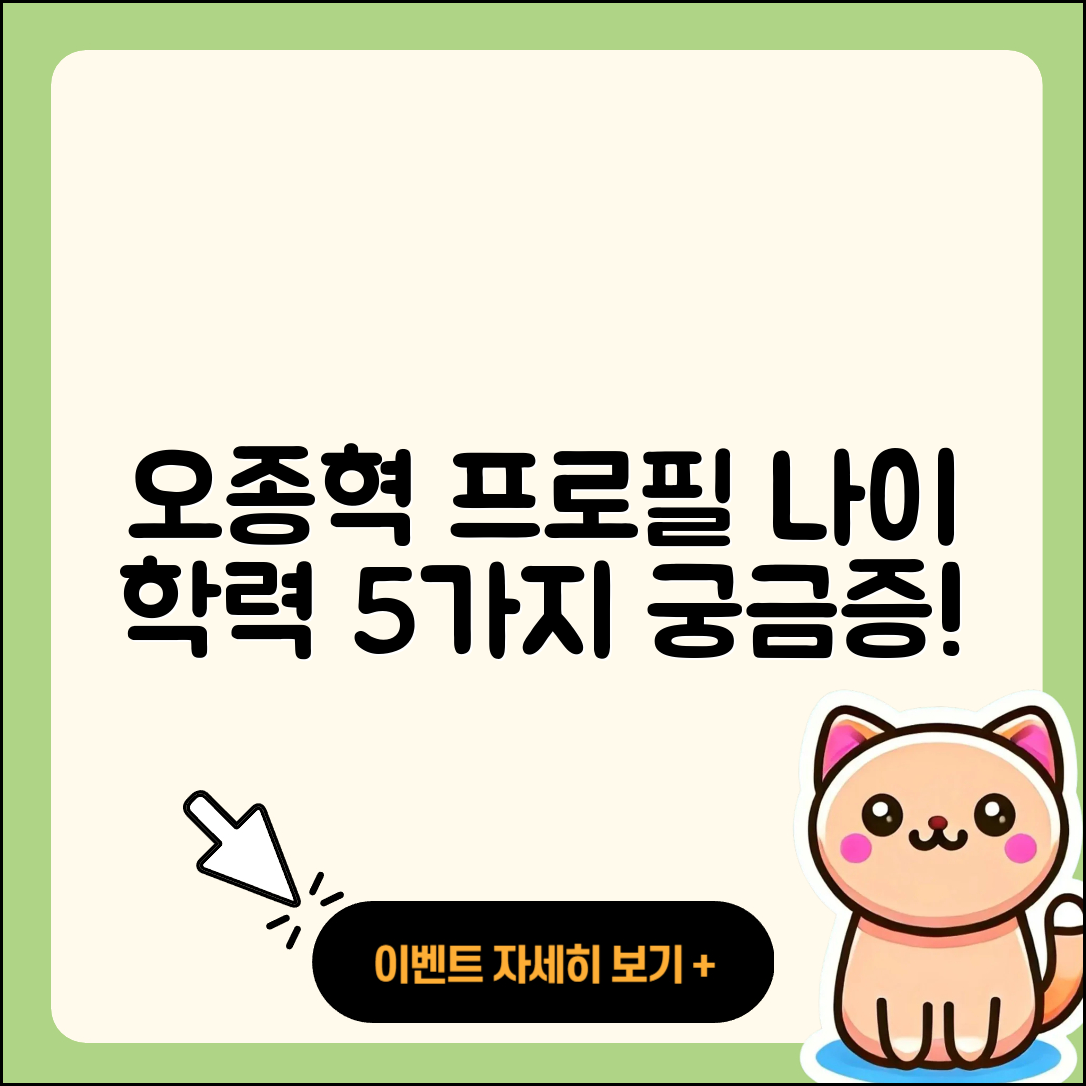 오종혁 프로필과 나이, 학력 5가지 궁금점!