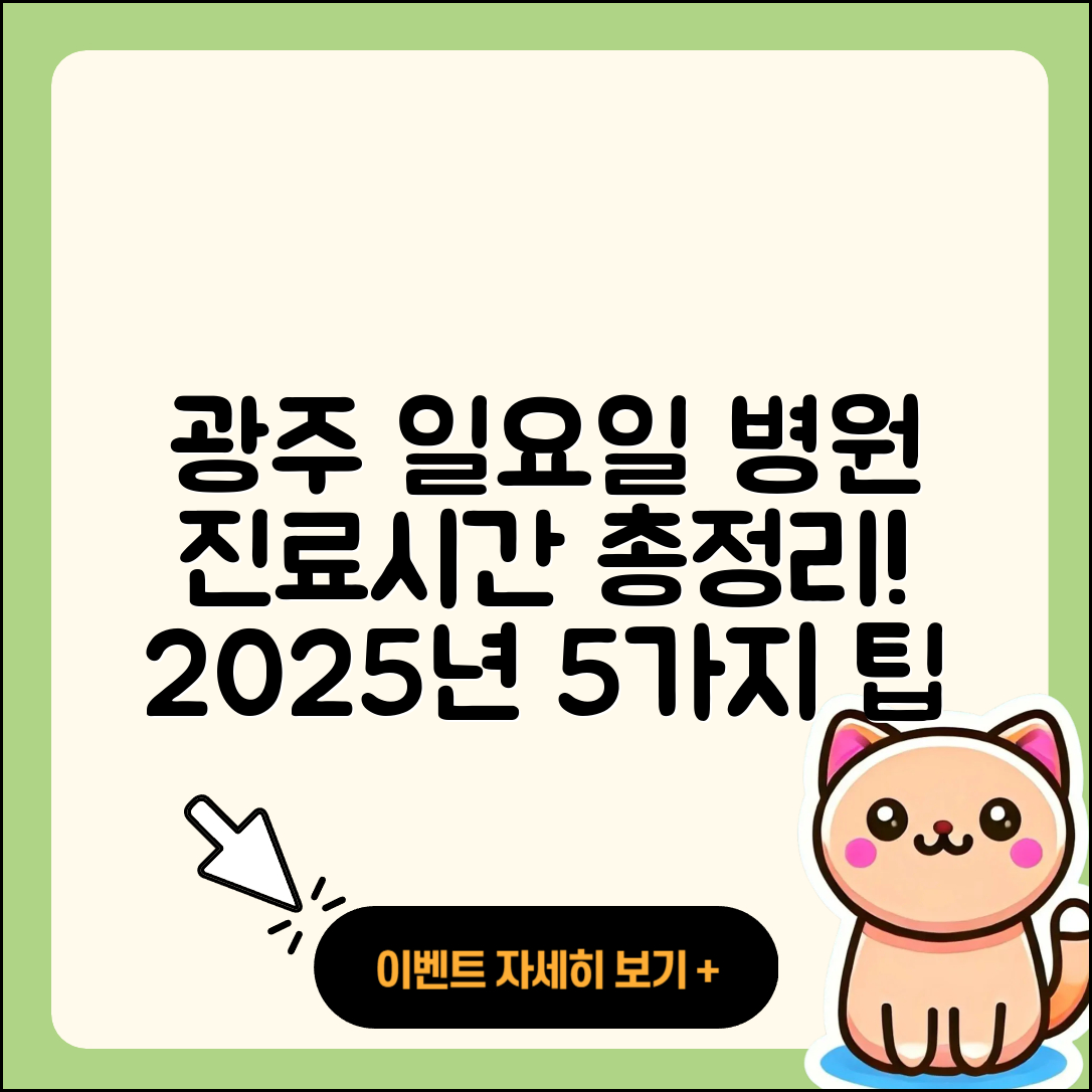 광주광역시 일요일 병원 진료시간 2025년 5가지 총정리
