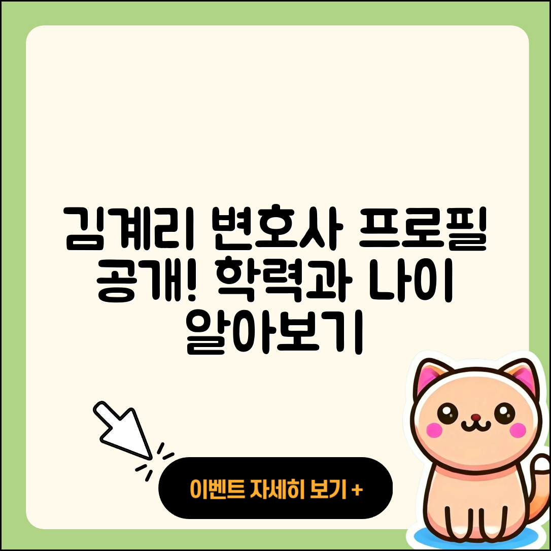 김계리 변호사 프로필과 나이, 학력 5가지