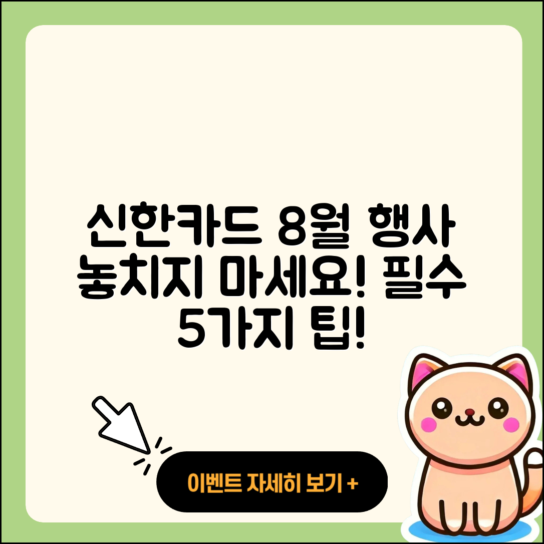 신한카드 8월 행사 놓치면 안 되는 5가지!