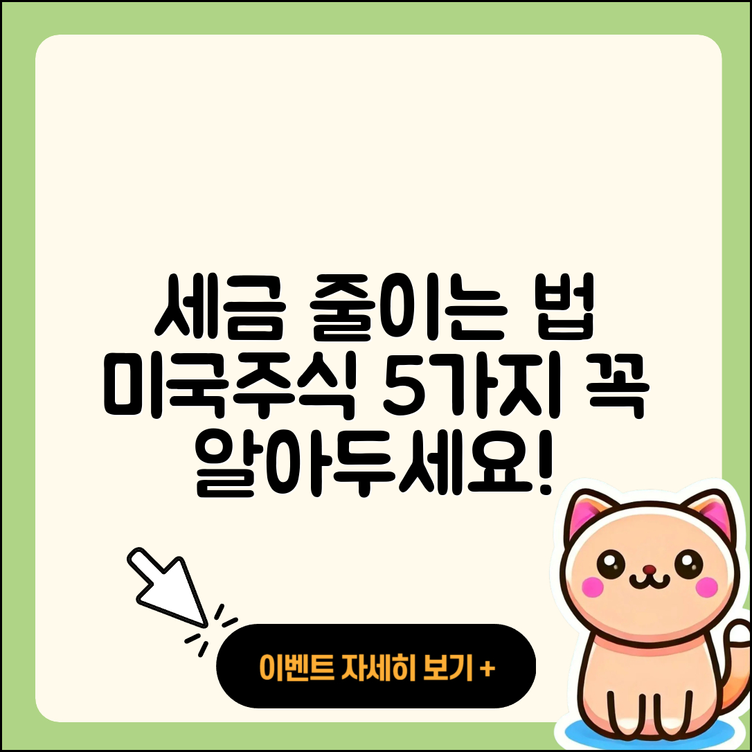 미국주식 세금 줄이는법 5가지 방법