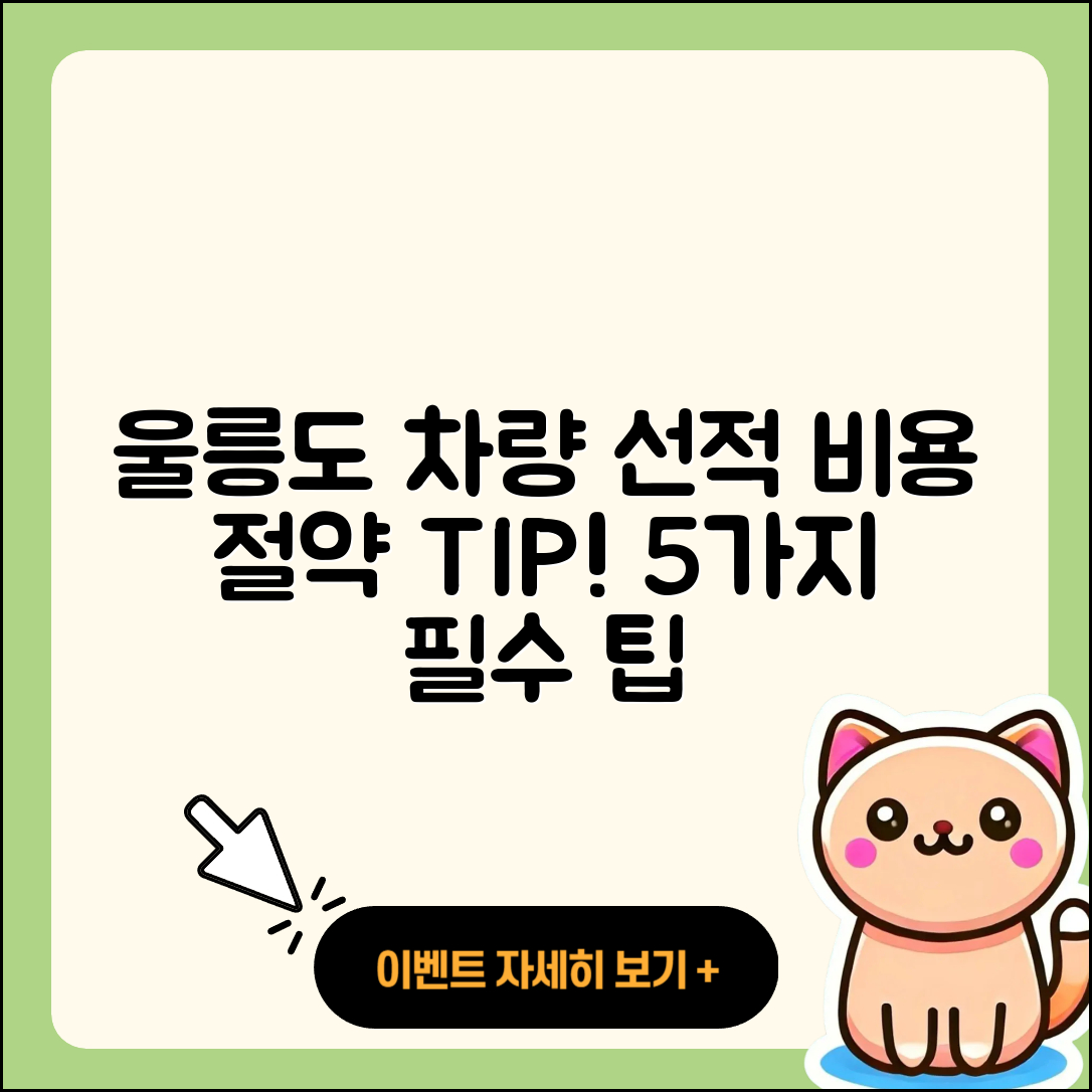 울릉도 차량선적 배편 비용 5가지 팁