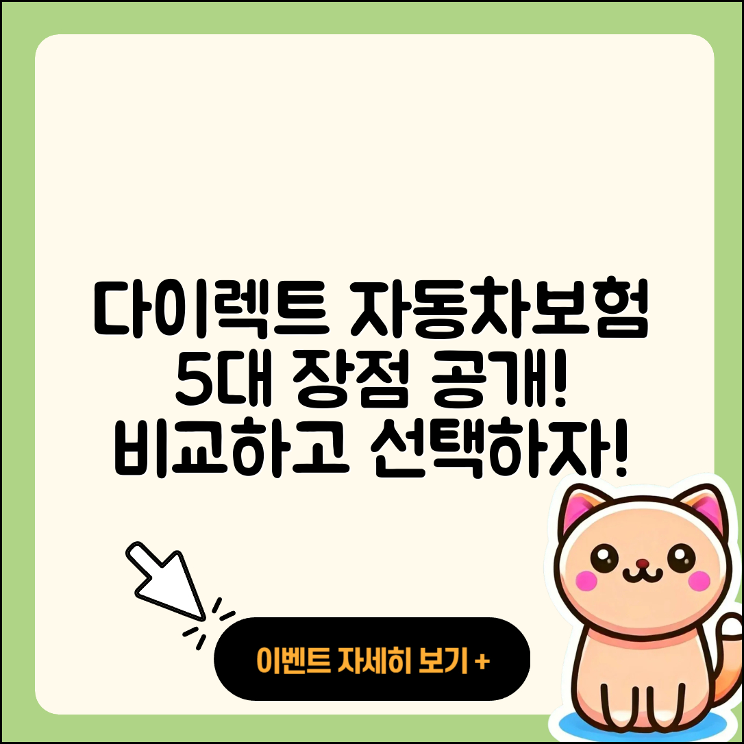 다이렉트 자동차보험의 5가지 장점
