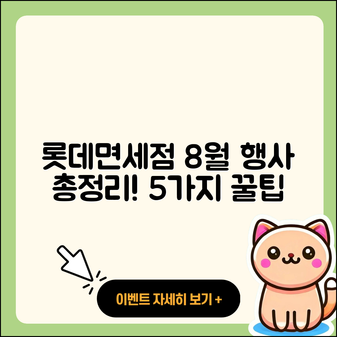 롯데면세점 8월 행사 총정리 5가지 팁!