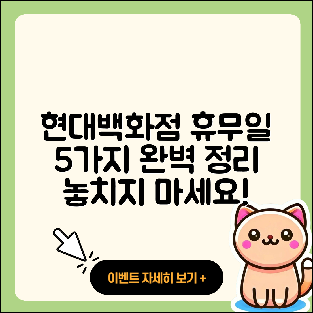 현대백화점 휴무일 완벽정리 5가지