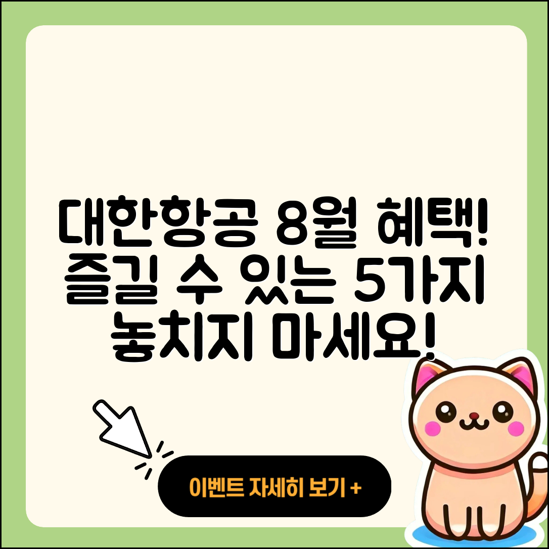 대한항공 8월 행사, 즐길 수 있는 5가지 혜택!