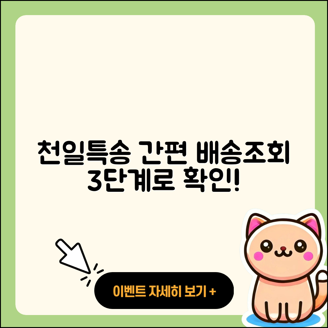 천일택배 천일특송 배송조회 쉽게 하는 3단계