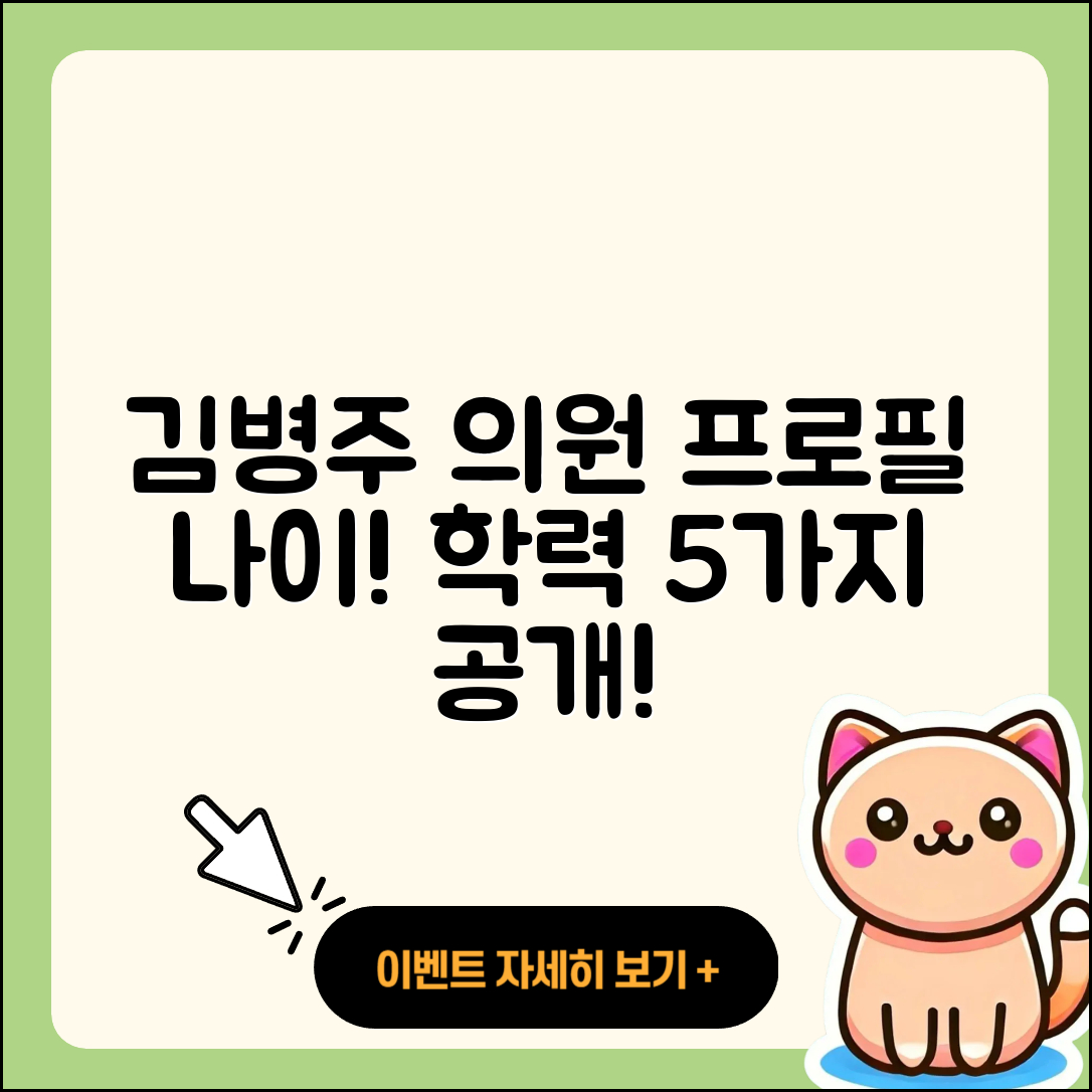 김병주 국회의원 프로필과 나이, 학력 5가지