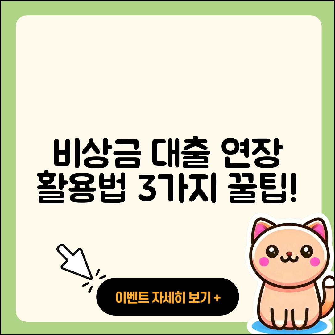 비상금 대출 연장 활용법 3가지