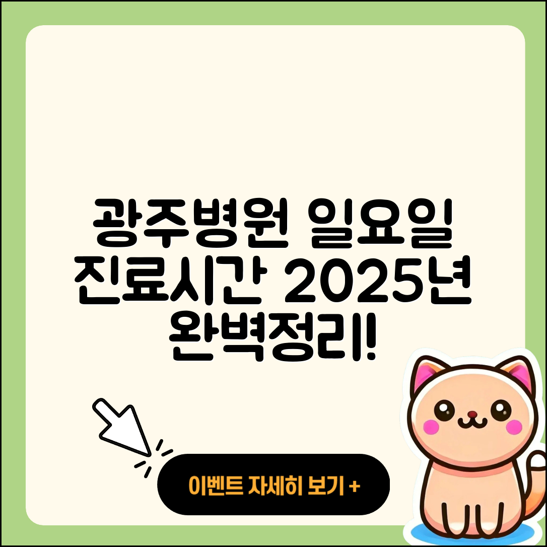 광주광역시 일요일 병원 진료시간 2025 총정리 5가지