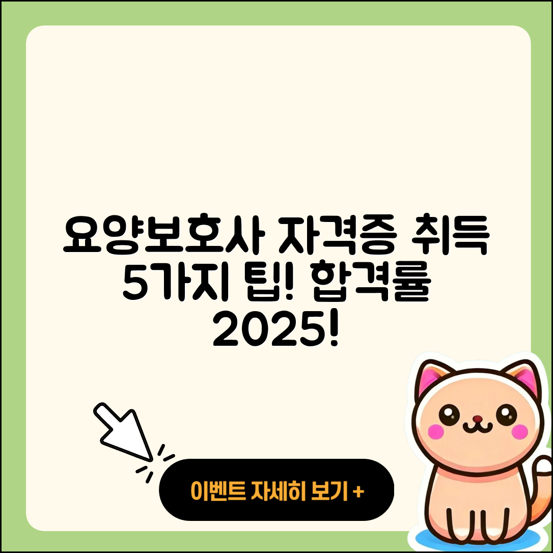 요양보호사 자격증 취득 방법 5가지와 합격률 2025!