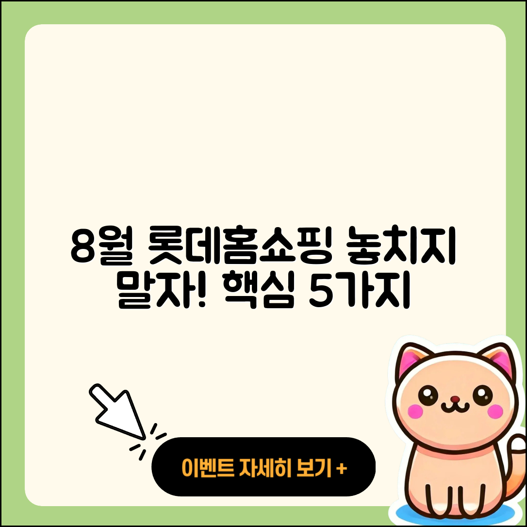 롯데홈쇼핑 8월 행사 꼭 확인해야 할 5가지!
