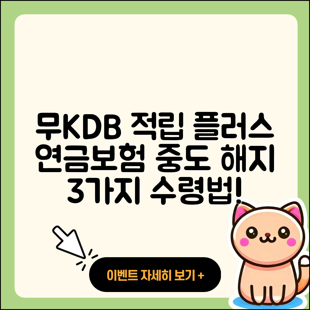 무KDB적립플러스연금보험 중도해지 3가지 수령법