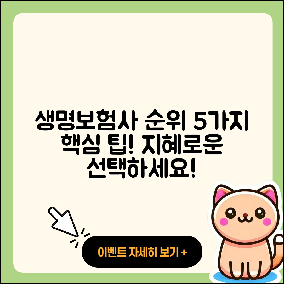 생명보험사 순위로 알아보는 5가지 팁