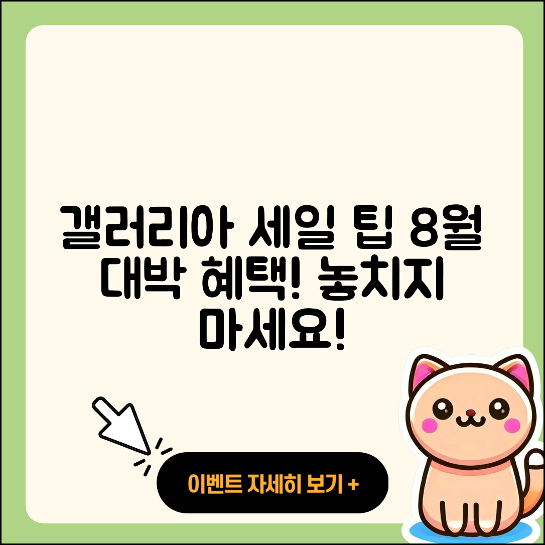갤러리아백화점 8월 세일 행사로 알아보는 5가지 팁