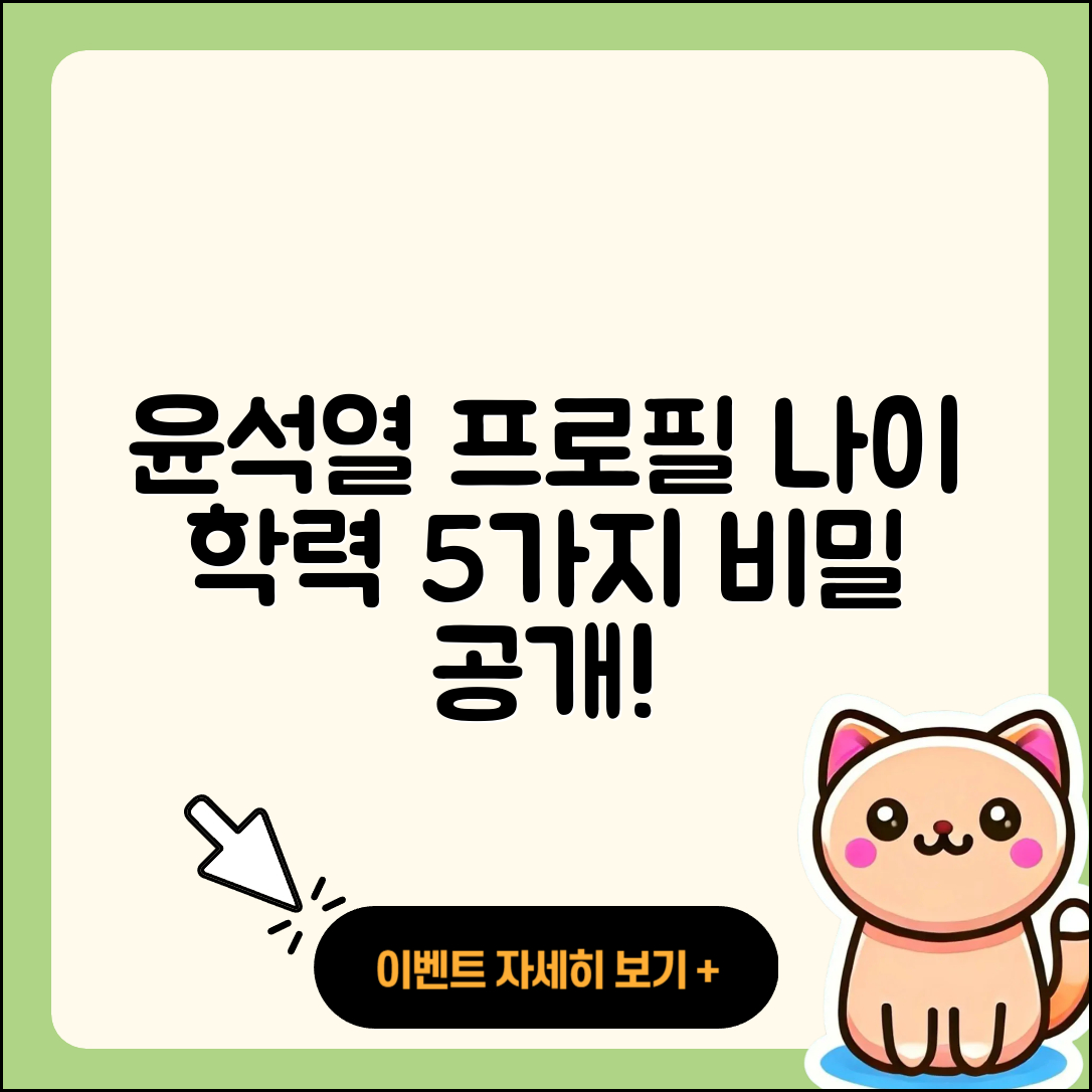윤석렬 프로필과 나이, 학력 5가지