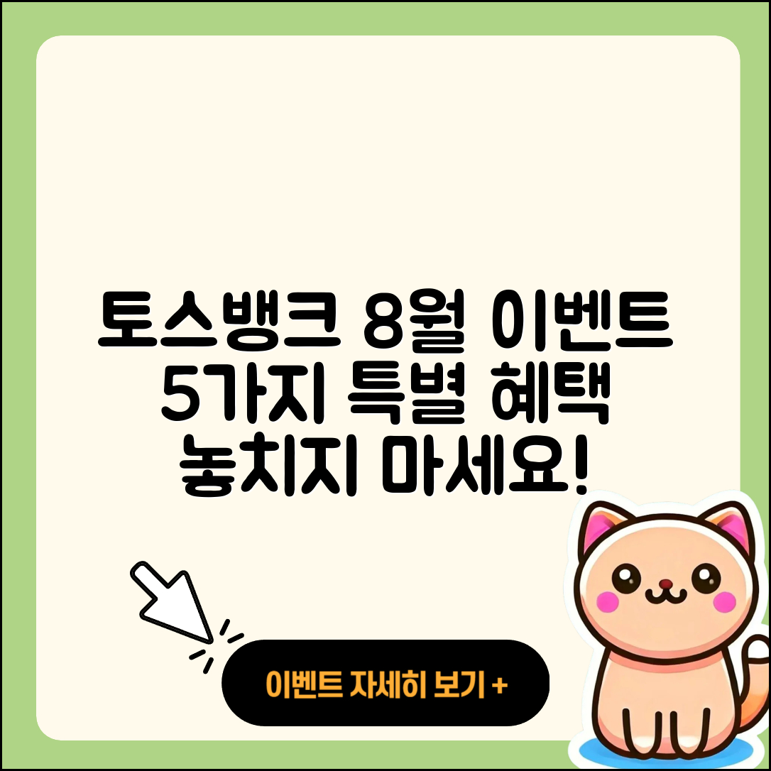 토스뱅크 8월 행사로 얻을 수 있는 5가지 혜택