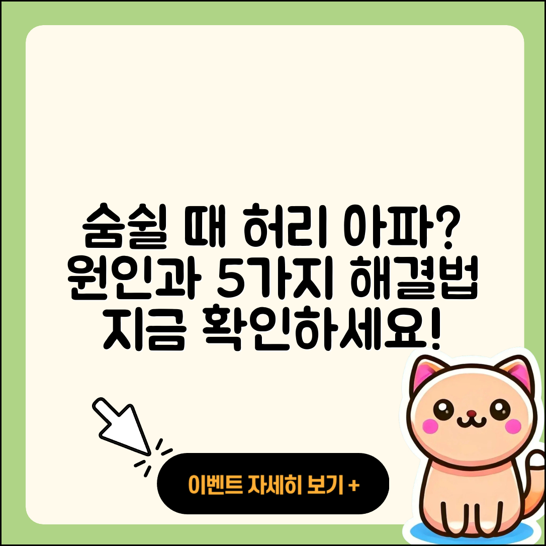 숨쉴 때 허리 통증 원인과 5가지 해결 방법