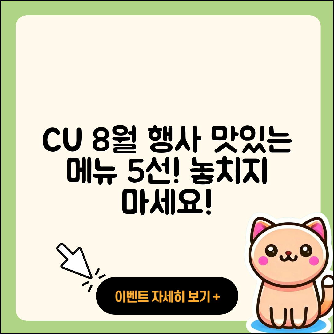 CU 8월 행사메뉴 추천하는 5가지 맛