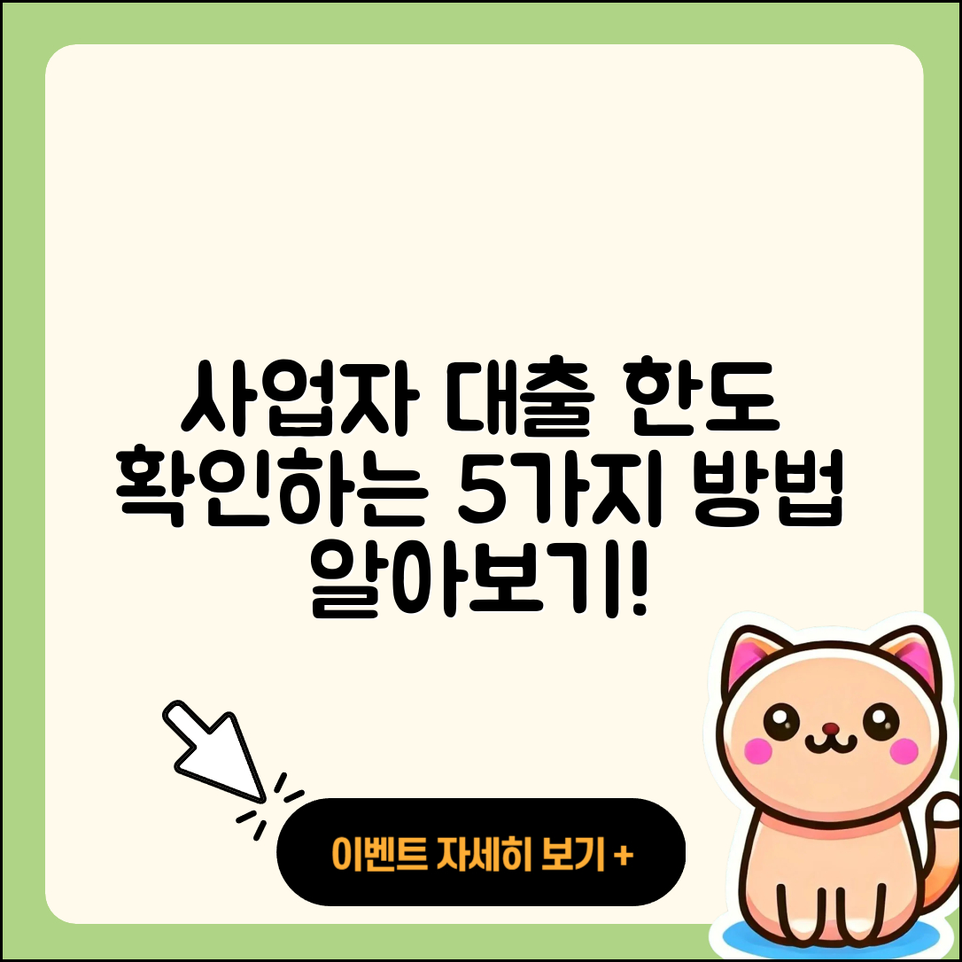 사업자 대출 한도 체크하는 5가지 방법
