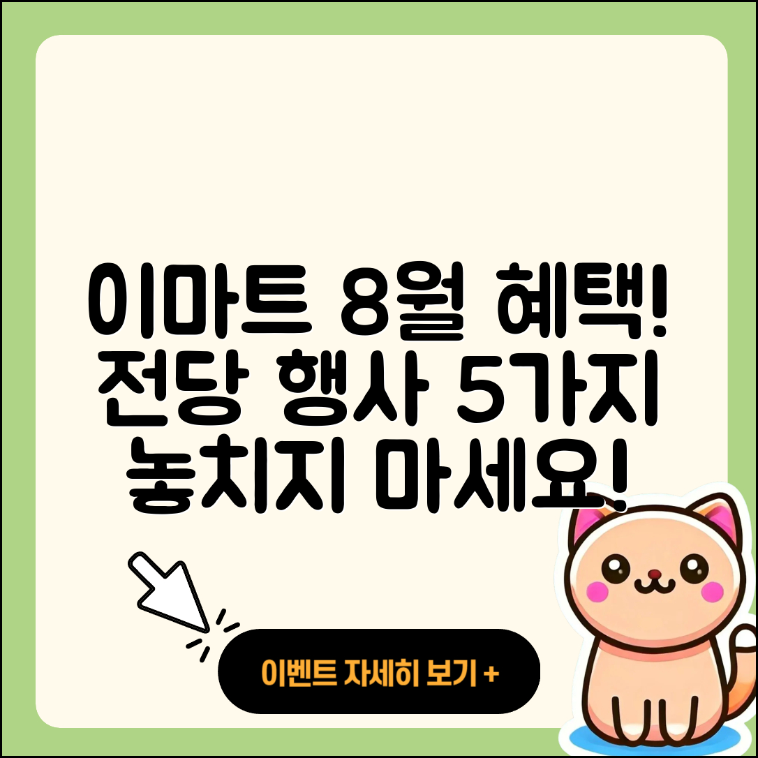 이마트 8월 전당 행사 혜택 5가지!