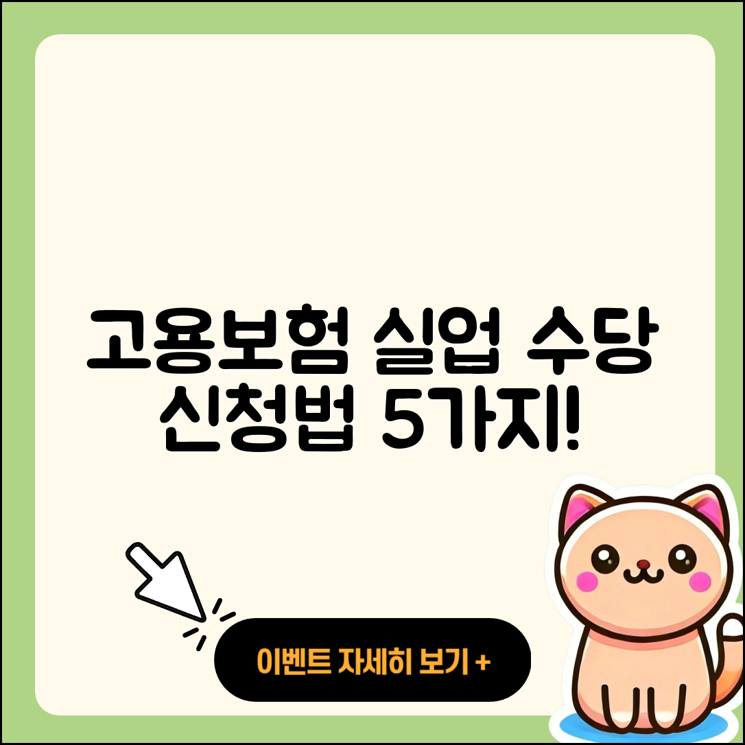고용보험 실업 수당 신청 방법 5가지