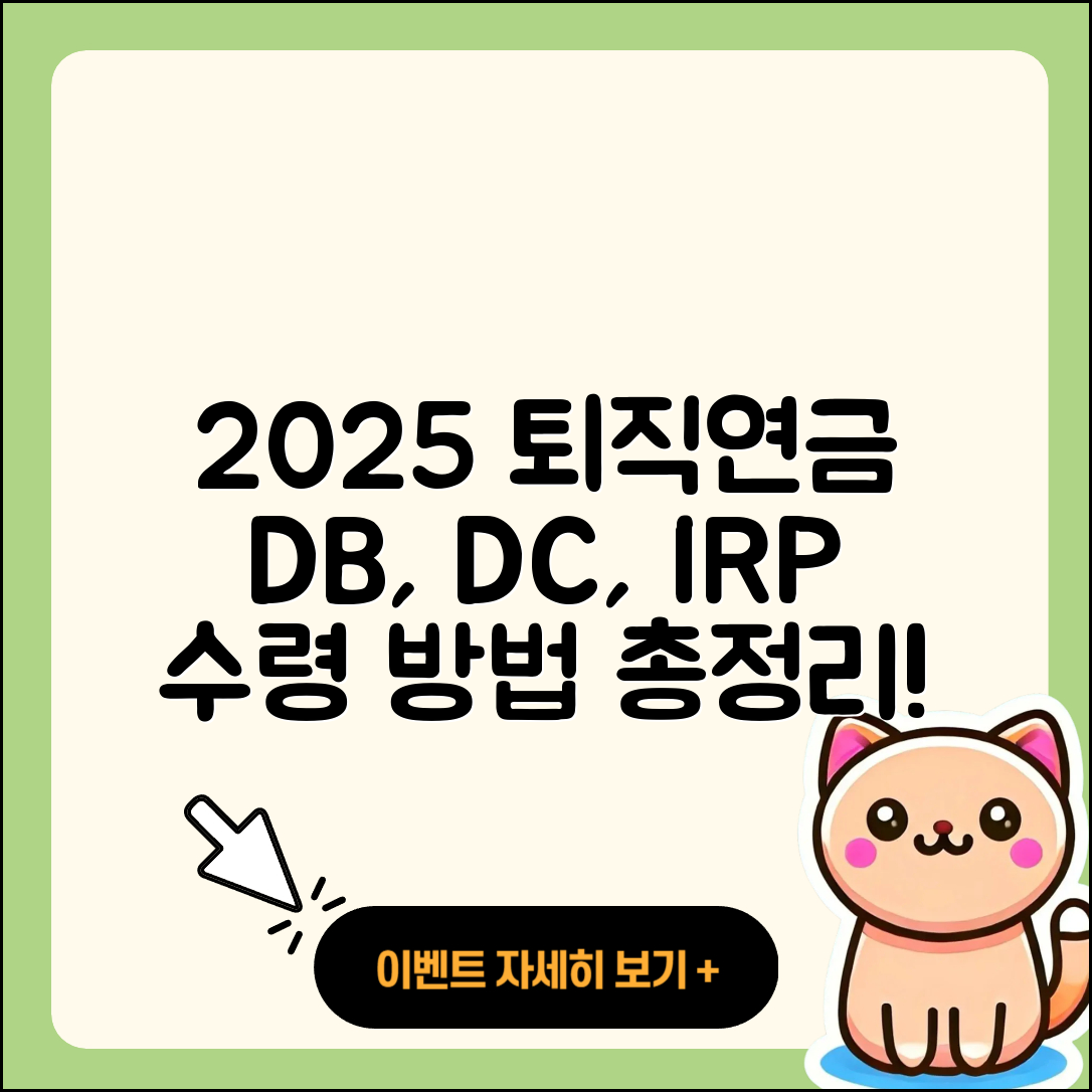 퇴직연금DB DC IRP 확인과 수령 방법 2025 총정리 5가지