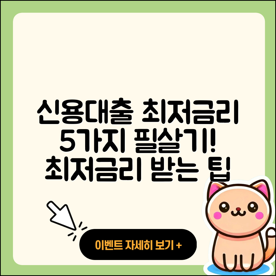 신용대출 최저금리로 알아보는 5가지 팁