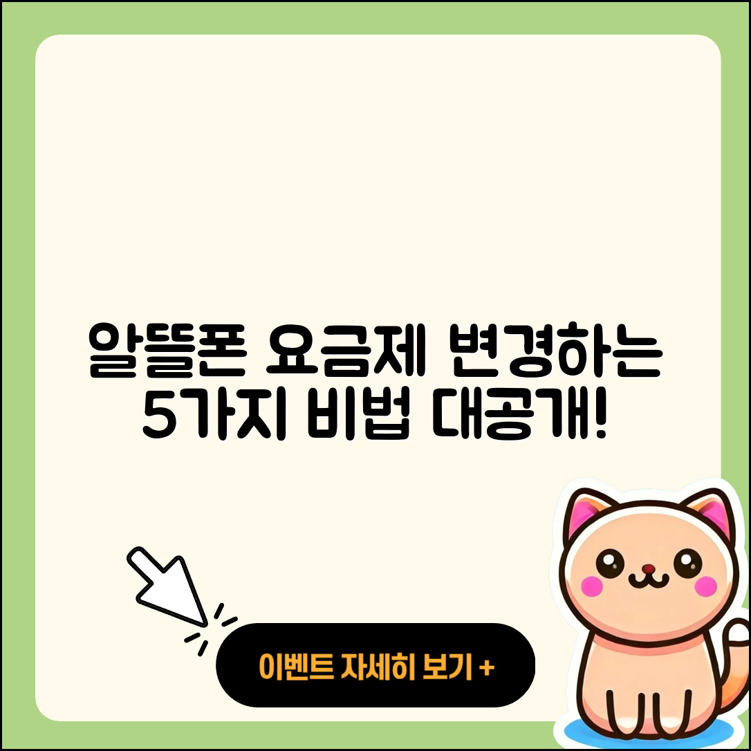 엘지유플러스 알뜰폰 요금제 변경 방법 5가지