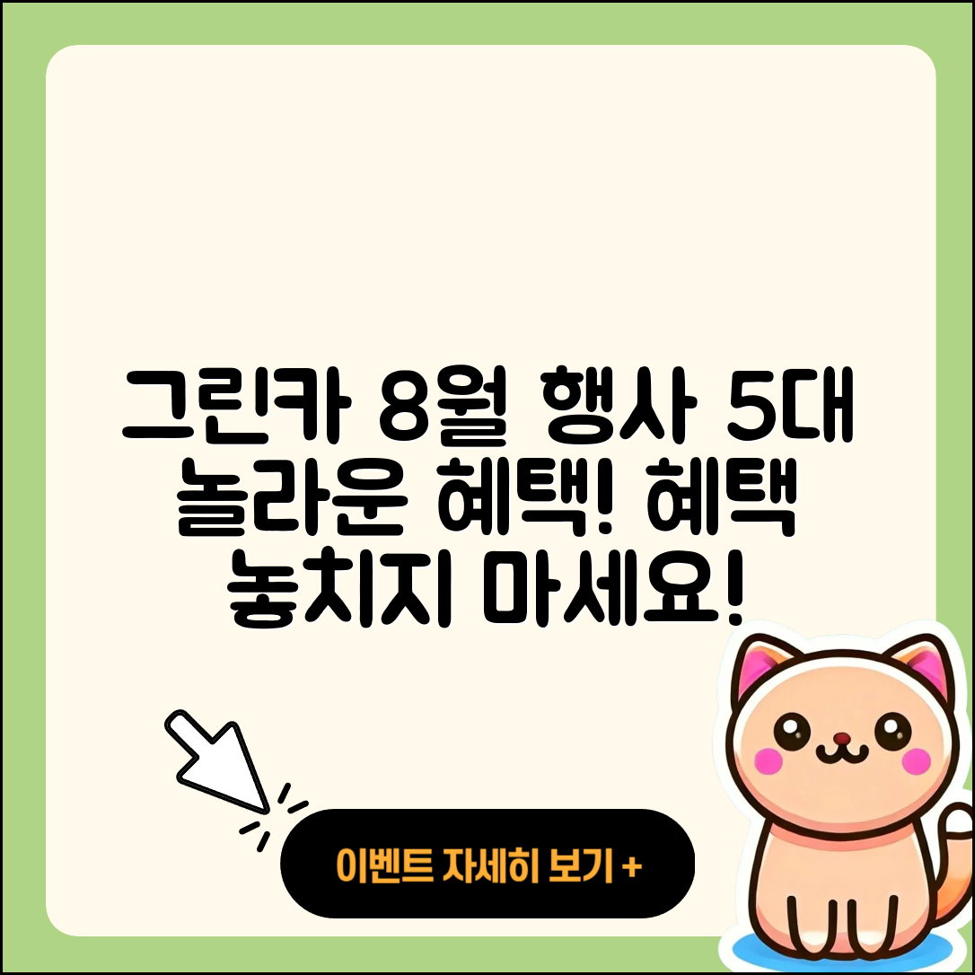 그린카 8월 행사 놀라운 5가지 혜택
