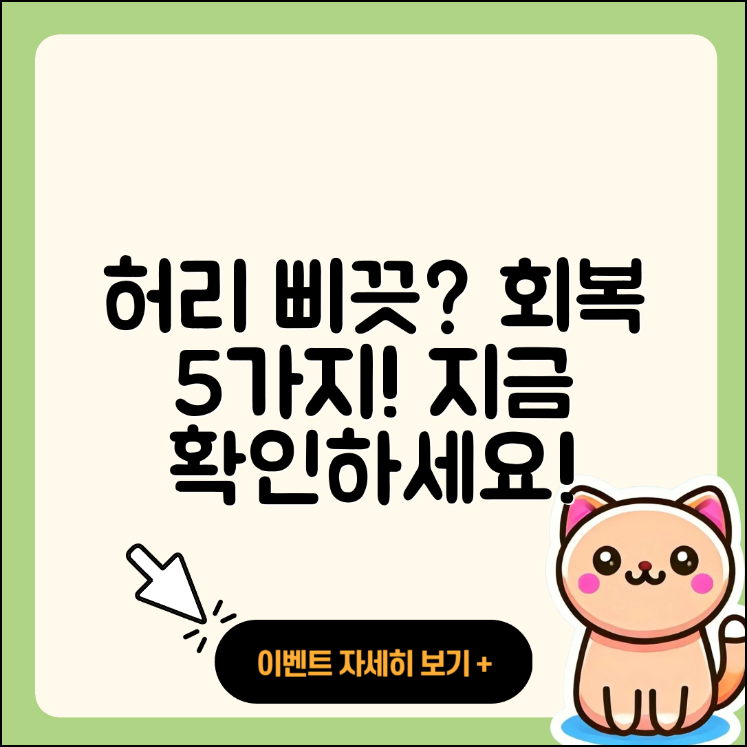 허리 삐끗했을 때 회복 5가지 방법