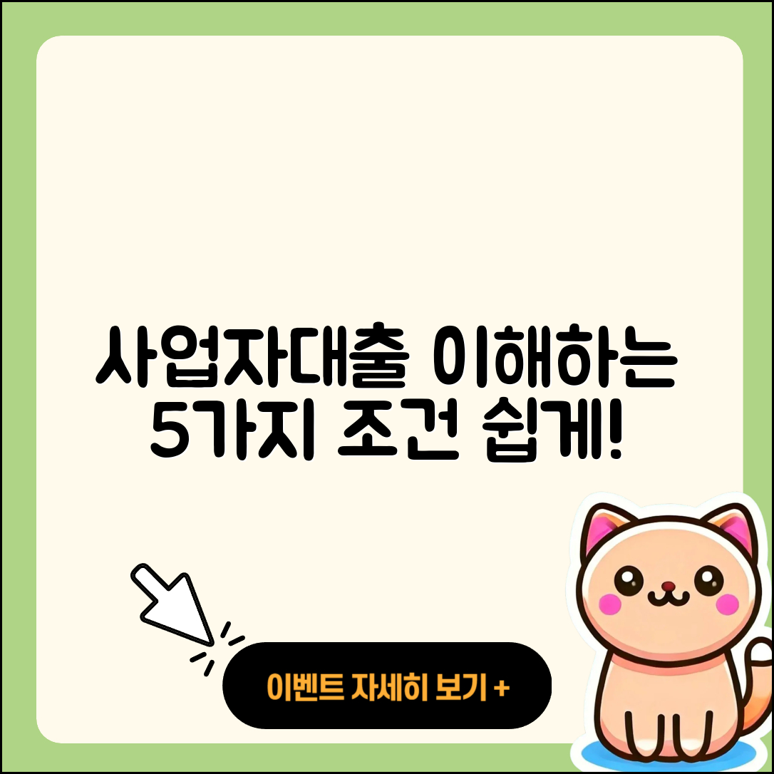 사업자대출 조건 쉽게 이해하는 5가지