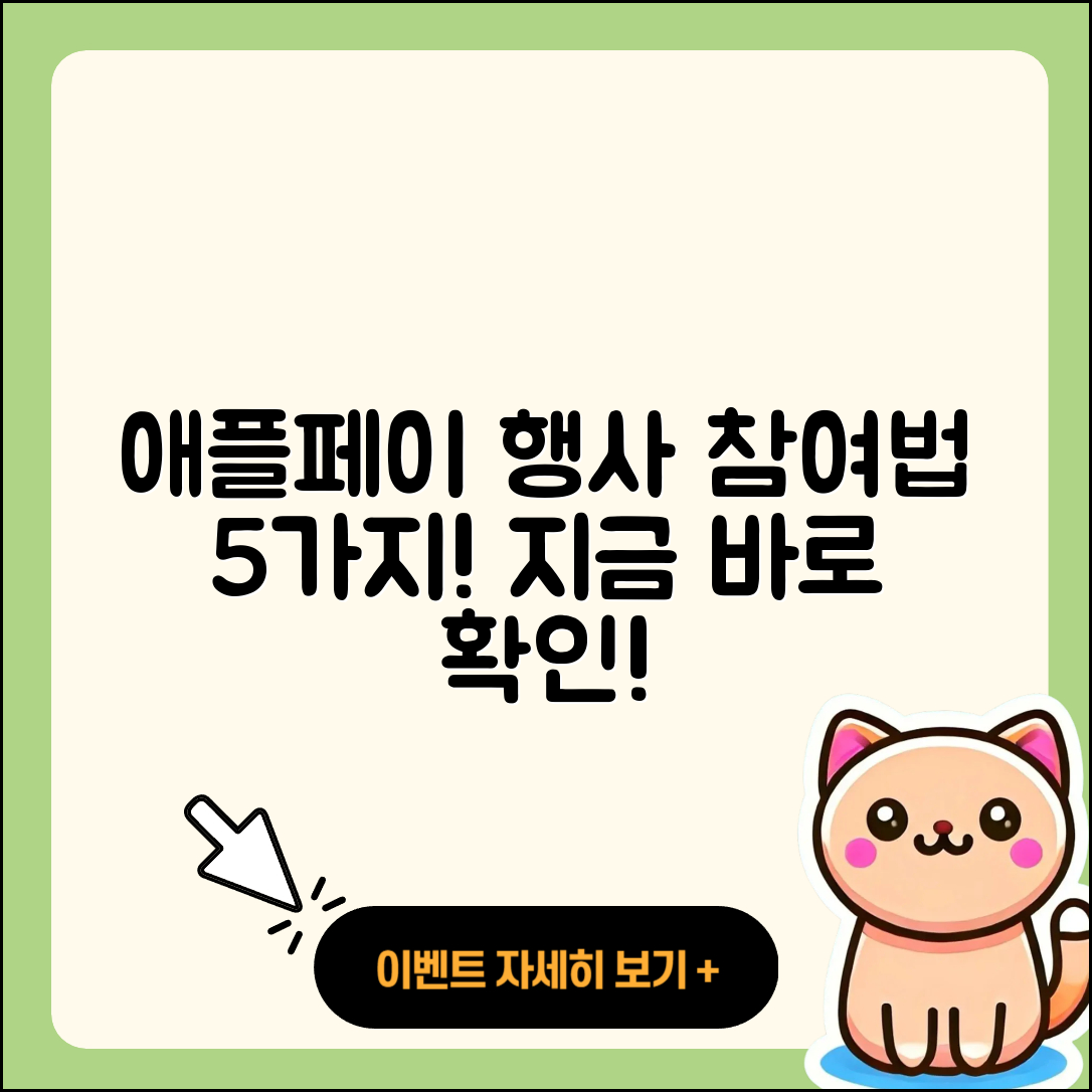 애플페이 8월 행사 참여법 5가지