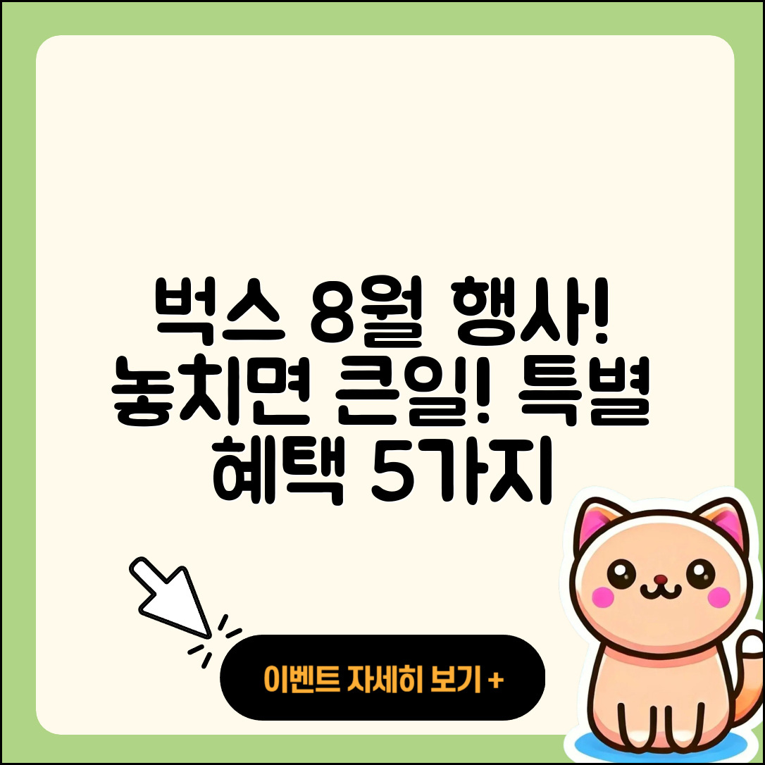벅스 8월 행사 놓치면 안될 5가지
