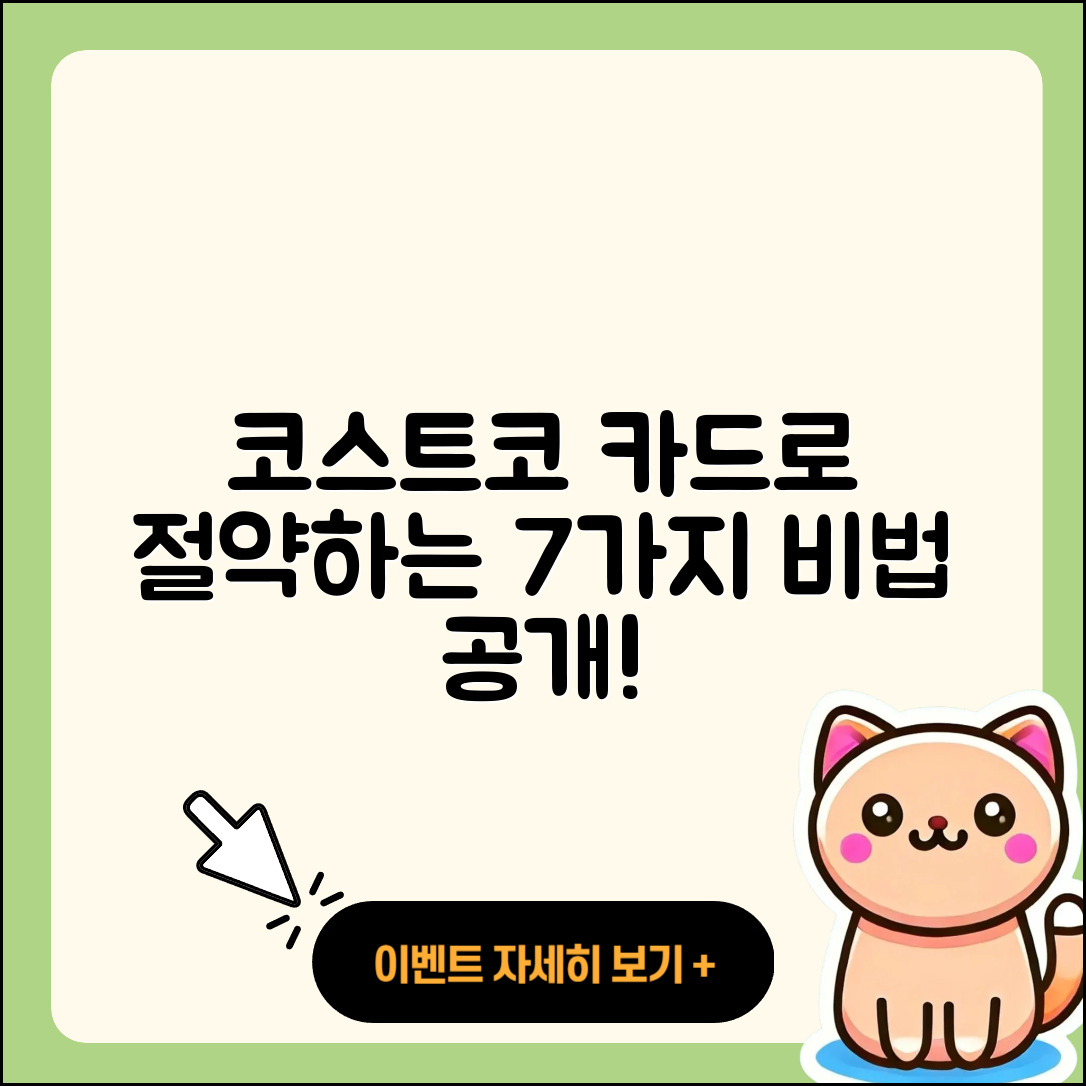 코스트코 결제카드로 절약하는 7가지 팁
