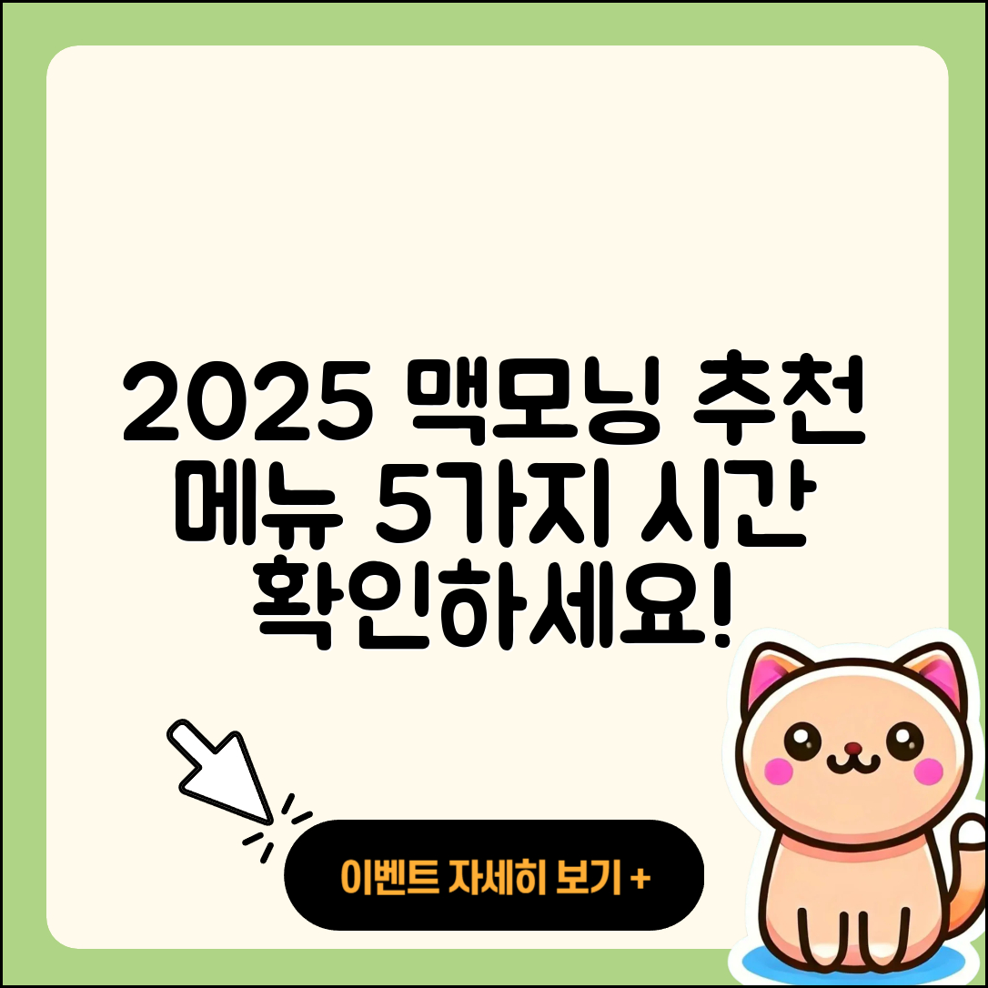 2025 맥도날드 맥모닝 시간과 추천 메뉴 5가지