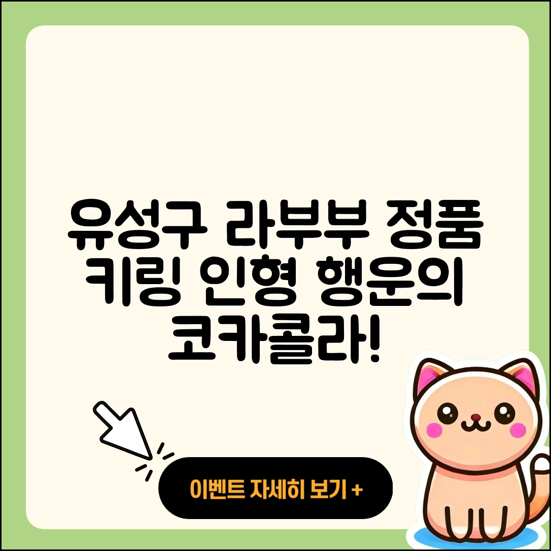유성구 전민동 라부부 옷 | 2세대 | 가격 | 키링 | 행운 | 파는곳 | 코카콜라 | 하이라이트 | 시크릿 | 정품 | 팝마크 | 인형 | 2025